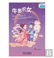 The Cowherd And The Weaver Girl - Rainbow Bridge Graded Chinese Reader, Level 2: 500 Vocabulary Words