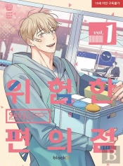 The Dangerous Convenience Store Vol. 1