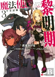 The Dawn Of The Witch 3 (Light Novel)