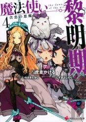 The Dawn Of The Witch 4 (Light Novel)