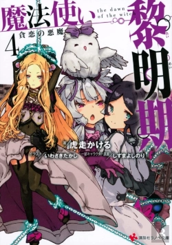 Bertrand.pt - The Dawn Of The Witch 4 (Light Novel)