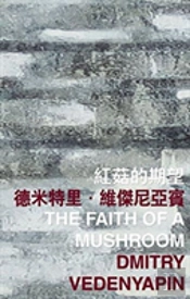 The Faith Of A Mushroom