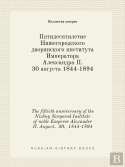 Bertrand.pt - The Fiftieth Anniversary Of The Nizhny Novgorod Institute Of Noble Emperor Alexander Ii. August, 30, 1844-1894