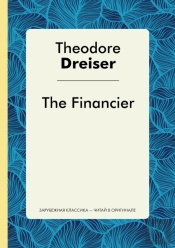 The Financier. Финансист. Роман