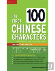 The First 100 Chinese Characters: Simplified Character Edition