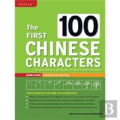 The First 100 Chinese Characters: Simplified Character Edition