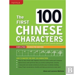 Bertrand.pt - The First 100 Chinese Characters: Simplified Character Edition