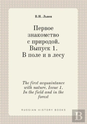 The First Acquaintance With Nature. Issue 1. In The Field And In The Forest