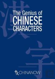 The Genius Of Chinese Characters