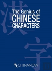 The Genius Of Chinese Characters