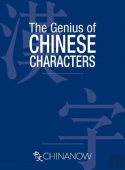 Bertrand.pt - The Genius Of Chinese Characters