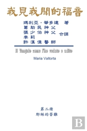 The Gospel As Revealed To Me (Vol 2) - Traditional Chinese Edition