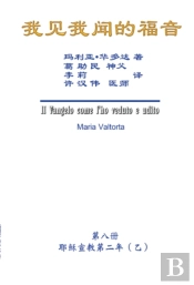 The Gospel As Revealed To Me (Vol 8) - Simplified Chinese Edition