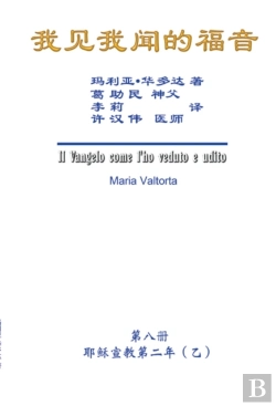 Bertrand.pt - The Gospel As Revealed To Me (Vol 8) - Simplified Chinese Edition
