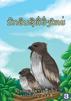 Bertrand.pt - The Great Eagle (Lao Edition) / ແຫຼວຜູ້ຍິ່ງໃຫຍ່