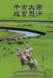 The Great Emperor Through The Ages - Genghis Khan