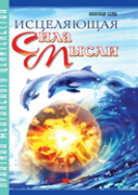 The Healing Power Of Thought. The Practice Of Mental Healing