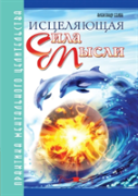 The Healing Power Of Thought. The Practice Of Mental Healing