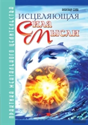 The Healing Power Of Thought. The Practice Of Mental Healing