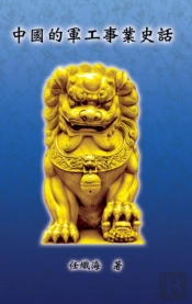 The Historical Narrative Of Chinese Ordnance Industry