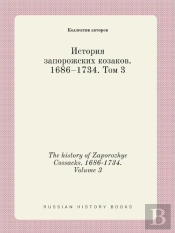 The History Of Zaporozhye Cossacks. 1686-1734. Volume 3