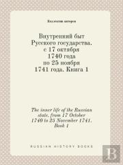 The Inner Life Of The Russian State. From 17 October 1740 To 25 November 1741. Book 1