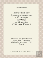 The Inner Life Of The Russian State. From 17 October 1740 To 25 November 1741. Book 1