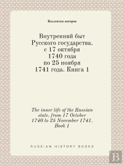 Bertrand.pt - The Inner Life Of The Russian State. From 17 October 1740 To 25 November 1741. Book 1