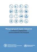 The International Code Of Conduct On Pesticide Management