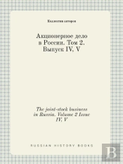 The Joint-Stock Business In Russia. Volume 2 Issue Iv, V