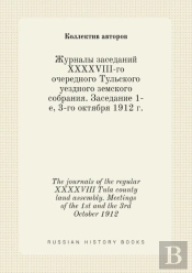 The Journals Of The Regular Xxxxviii Tula County Land Assembly. Meetings Of The 1st And The 3rd October 1912