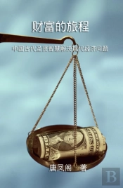 The Journey Of Wealth (Simplified Chinese Edition)