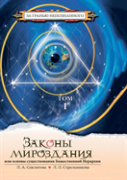 The Laws Of The Universe, Or The Foundations Of The Divine Hierarchy. Volume 1