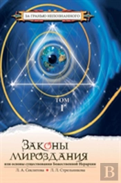 The Laws Of The Universe, Or The Foundations Of The Divine Hierarchy. Volume 1