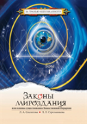 The Laws Of The Universe, Or The Foundations Of The Divine Hierarchy. Volume 1