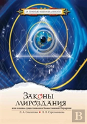 The Laws Of The Universe, Or The Foundations Of The Divine Hierarchy. Volume 1