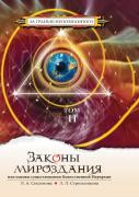 The Laws Of The Universe, Or The Foundations Of The Divine Hierarchy. Volume 2