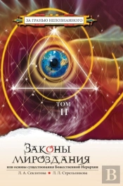 The Laws Of The Universe, Or The Foundations Of The Divine Hierarchy. Volume 2
