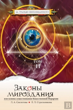 Bertrand.pt - The Laws Of The Universe, Or The Foundations Of The Divine Hierarchy. Volume 2