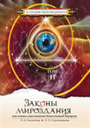 The Laws Of The Universe, Or The Foundations Of The Divine Hierarchy. Volume 2