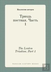 The Lenten Triodion. Part 1