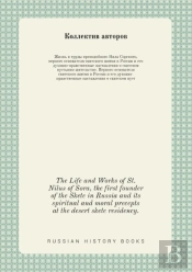 The Life And Works Of St. Nilus Of Sora, The First Founder Of The Skete In Russia And Its Spiritual And Moral Precepts At The Desert Skete Residency.