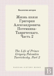 The Life Of Prince Grigory Potemkin Tavrichesky. Part 2