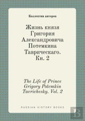 The Life Of Prince Grigory Potemkin Tavrichesky. Vol. 2