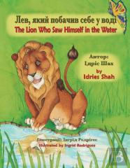 The Lion Who Saw Himself In The Water