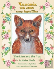 The Man And The Fox / Чоловік та лис