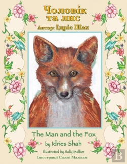 Bertrand.pt - The Man And The Fox / Чоловік та лис