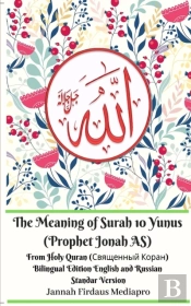 The Meaning Of Surah 10 Yunus (Prophet Jonah As) From Holy Quran (Священный Коран) Bilingual Edition Standar Version