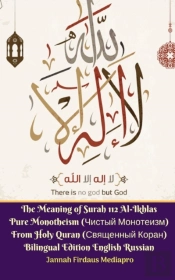 The Meaning Of Surah 112 Al-Ikhlas Pure Monotheism (Чистый Монотеизм) From Holy Quran (Свя&#