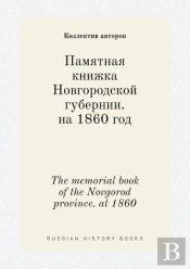 The Memorial Book Of The Novgorod Province. At 1860